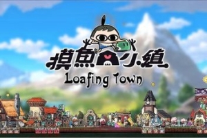 摸鱼小镇/Loafing Town
