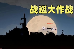 战巡大作战/Battlecruisers