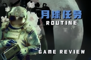 月球任务/ROUTINE