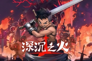 深沉之火|V1.0.7|官方中文|支持手柄|Deepening Fire