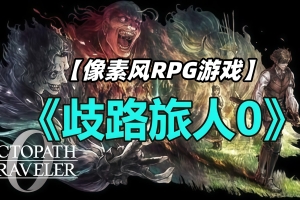 歧路旅人0/八方旅人0/OCTOPATH TRAVELER 0
