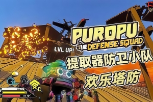 提取器防卫小队/Puropu Defense Squad