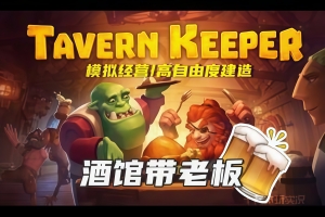 酒馆带老板/Tavern Keeper