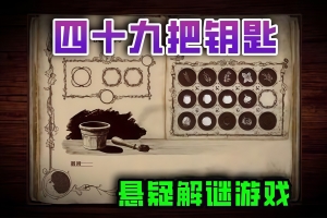 四十九把钥匙/49 Keys