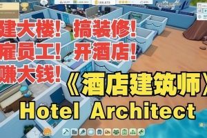 酒店建筑师/Hotel Architect