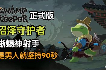 沼泽守护者/Swamp Keeper
