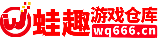 蛙趣单机游戏免费分享