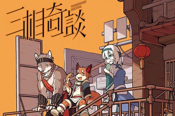 三相奇谈/Threefold Recital