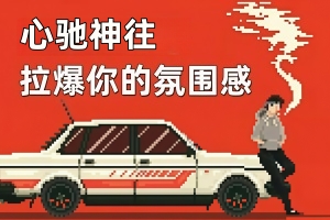 心驰神往/Keep Driving
