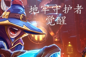 地牢守护者：觉醒/Dungeon Defenders: Awakened