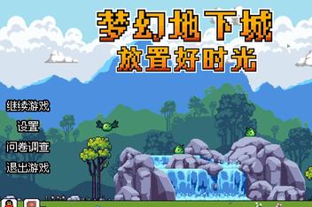 梦幻地下城：放置好时光/Fantasy Idle Dungeon