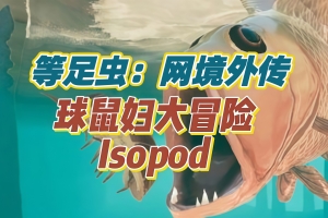 等足虫：网境外传/Isopod: A Webbed Spin-off