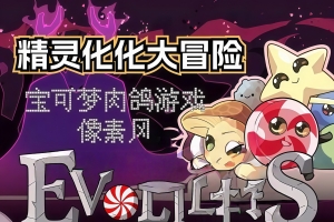 精灵化化大冒险/Evolings