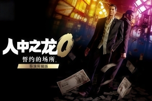 人中之龙0 誓约的场所 导演剪辑版/如龙0：导演剪辑版/Yakuza 0 Director’s Cut