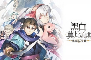 黑白莫比乌斯：岁月的代价/Monochrome Mobius: Rights and Wrongs Forgotten