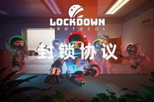 封锁协议/LOCKDOWN Protocol