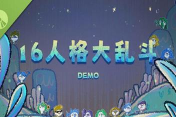 16人格大乱斗/16 Cyber-Personalities: Survivors)