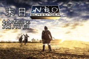 末日拾荒者/NEO Scavenger