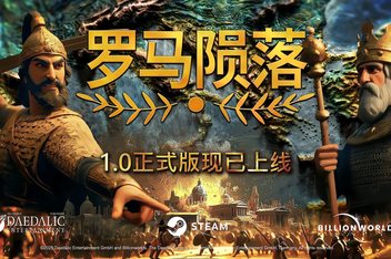 罗马陨落/Yield! Fall of Rome