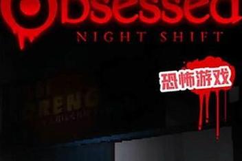 夜班症候群/沉迷夜班/Obsessed : Night Shift