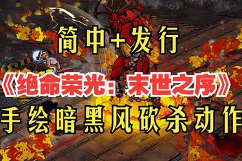 绝命荣光：末世之序/Lethal Honor – Order of the Apocalypse