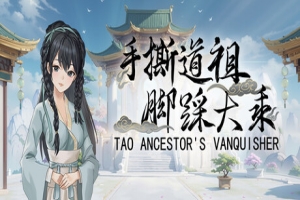 手撕道祖，脚踩大乘|官方中文|Tao Ancestor’s Vanquisher