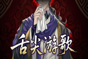 舌尖游歌|官方中文|Songs of Yummy