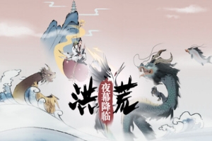 洪荒：夜幕降临 ﻿/Primordial Chaos: Nightfall