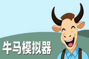 牛马模拟器/Cattle and Horse Simulator