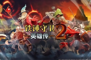 铁锤守卫英雄传2/Heroes of Hammerwatch II