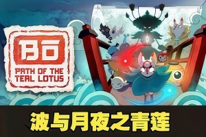波与月夜之青莲/Bo: Path of the Teal Lotus