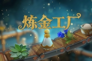 炼金工厂/Alchemy Factory