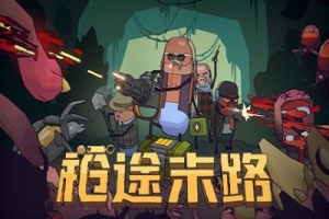 枪途末路/GUNTOUCHABLES