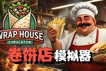 卷饼小店模拟器/Wrap House Simulator