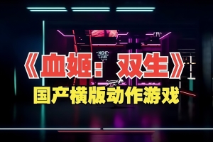 血姬：双生|官方中文|支持手柄|Vampiress: Eternal Duet