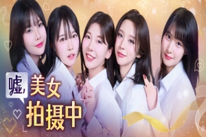 嘘, 美女拍摄中/Shh  the beauty is being photographed