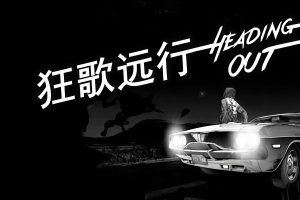 狂歌远行/Heading Out