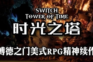 时光之塔/时间之塔/Tower of Time