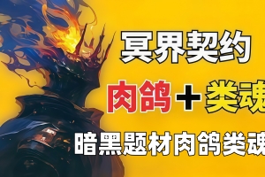 冥界契约/Netherworld Covenant