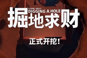 掘地求财/A Game About Digging A Hole