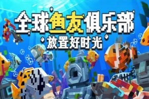 全球鱼友俱乐部：放置好时光/Tiny Aquarium: Social Fishkeeping