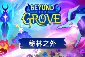 秘林之外/Beyond the Grove