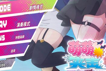萌萌夹击/MOMO Crash