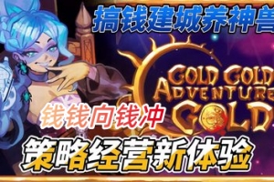 钱钱向钱冲/Gold Gold Adventure Gold
