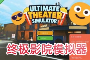 终极影院模拟器/Ultimate Theater Simulator