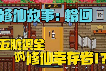 修仙故事: 轮回/Cultivation Story: Reincarnation