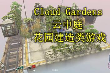 云中庭/云端花园/Cloud Gardens