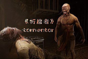 折磨者/TORMENTOR
