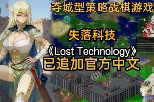 失落科技/Lost Technology
