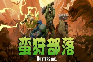 蛮狩部落/Hunters Inc